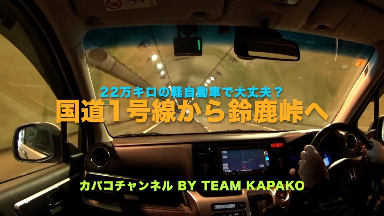 国道1号線から鈴鹿峠へアプローチ by カパコチャンネル