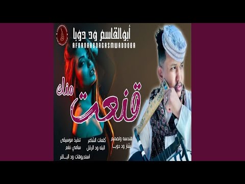 قنعت منك