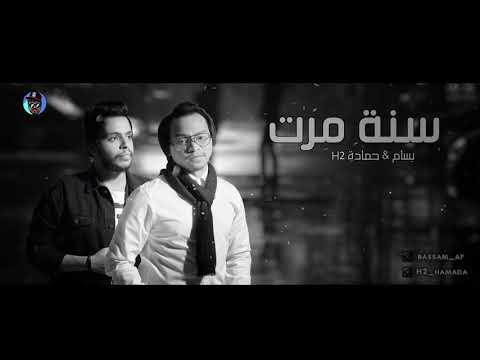 حمادة 2 بسام فطاني سنة مرت حصريآ 2019