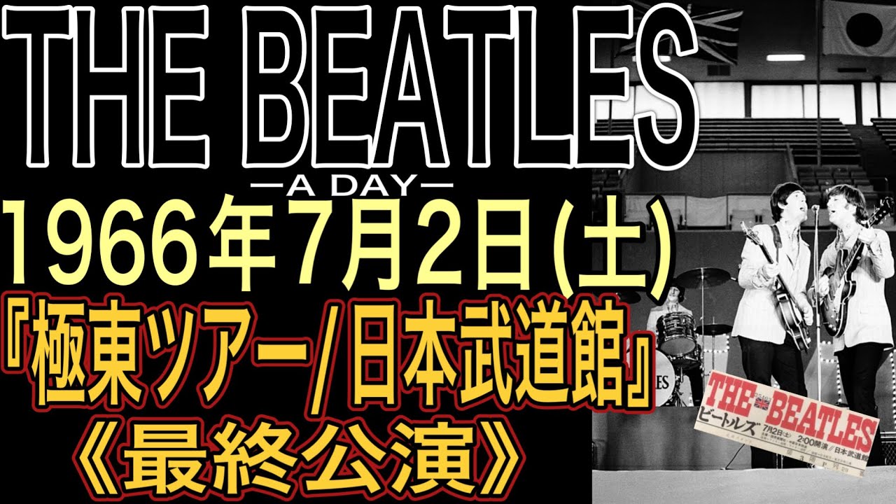 THE BEATLES ーA DAYー【1966年7月2日(土)】『極東ツアー/日本武道館・最終公演』#ビートルズ#beatles  #ビートルズ武道館#ビートルズ音楽#beatleslive