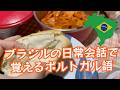 リアルなブラジルの日常で覚えるポルトガル語 [Aula#392]