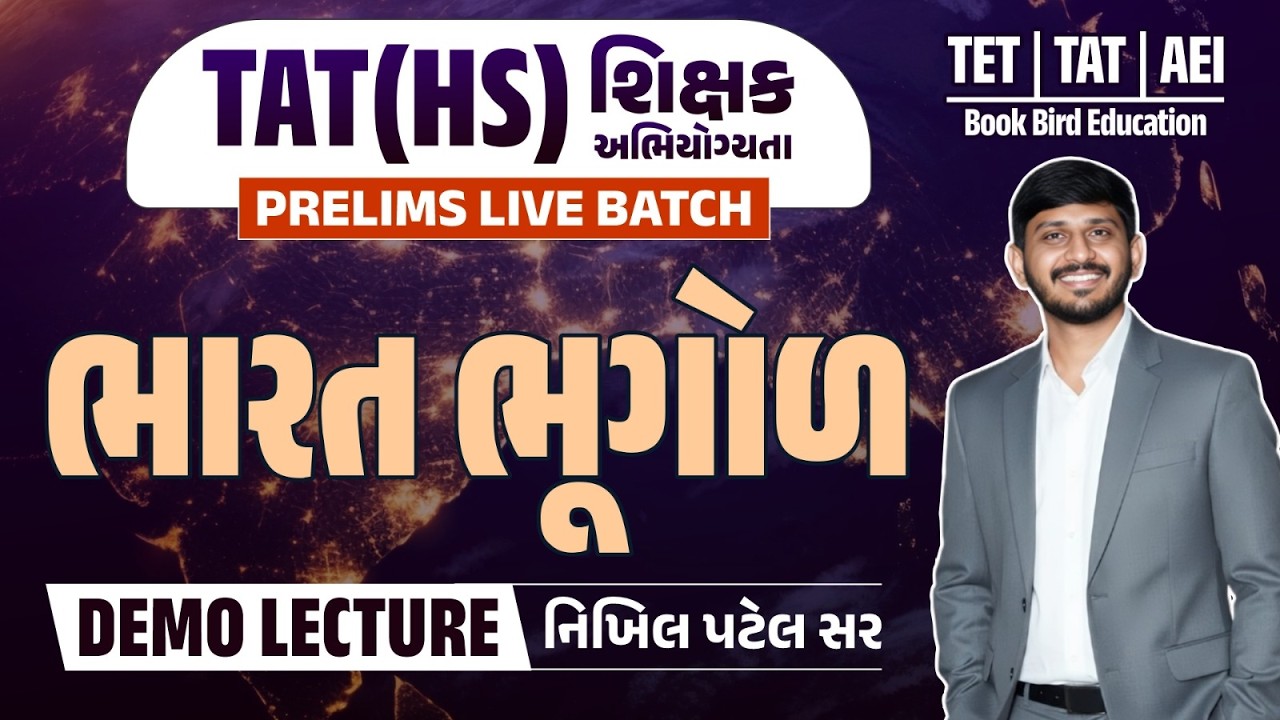 TAT(HS) Prelims Live Batch | ભારત ભૂગોળ  |  DEMO LECTURE | નિખિલ (બાલા) સર  | Book Bird