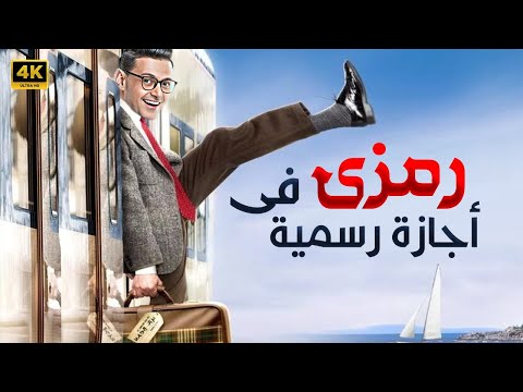 حصريا فيلم الكوميديا اللي ضحك الوطن العربي كله رمزي في اجازة رسمي بطولة رامز جلال