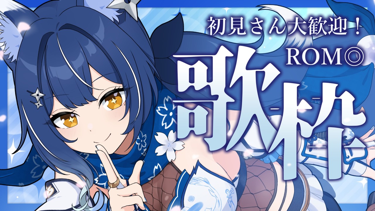 【#歌枠 /  #karaoke】❖初見さん歓迎&ROM専◎ 3時間で15人出会える？初めまして特化の弾丸歌枠❖【ゆにふぃ！/ #風魔小宵】