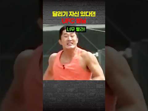 달리기 자신 있다던 UFC 파이터가 금메달리스트 벽을 체감한 이유 thumbnail