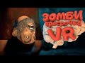 Пропавший ДЕД - The Walking Dead VR #1
