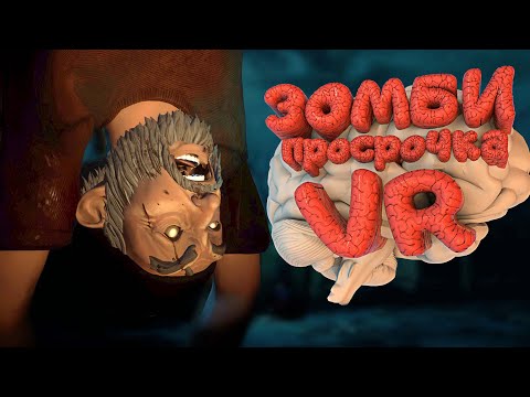 Пропавший ДЕД - The Walking Dead VR #1