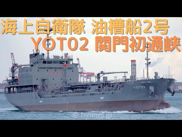 YOT02 - 海上自衛隊油槽船2号 関門初通峡 Japan Maritime Self-Defense