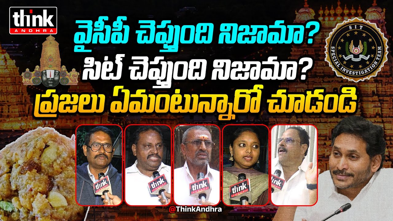 తిరుమల లడ్డు కల్తీపై ప్రజల స్పందన! Public Talk On Tirumala Laddu Controversy | SIT Report Explained