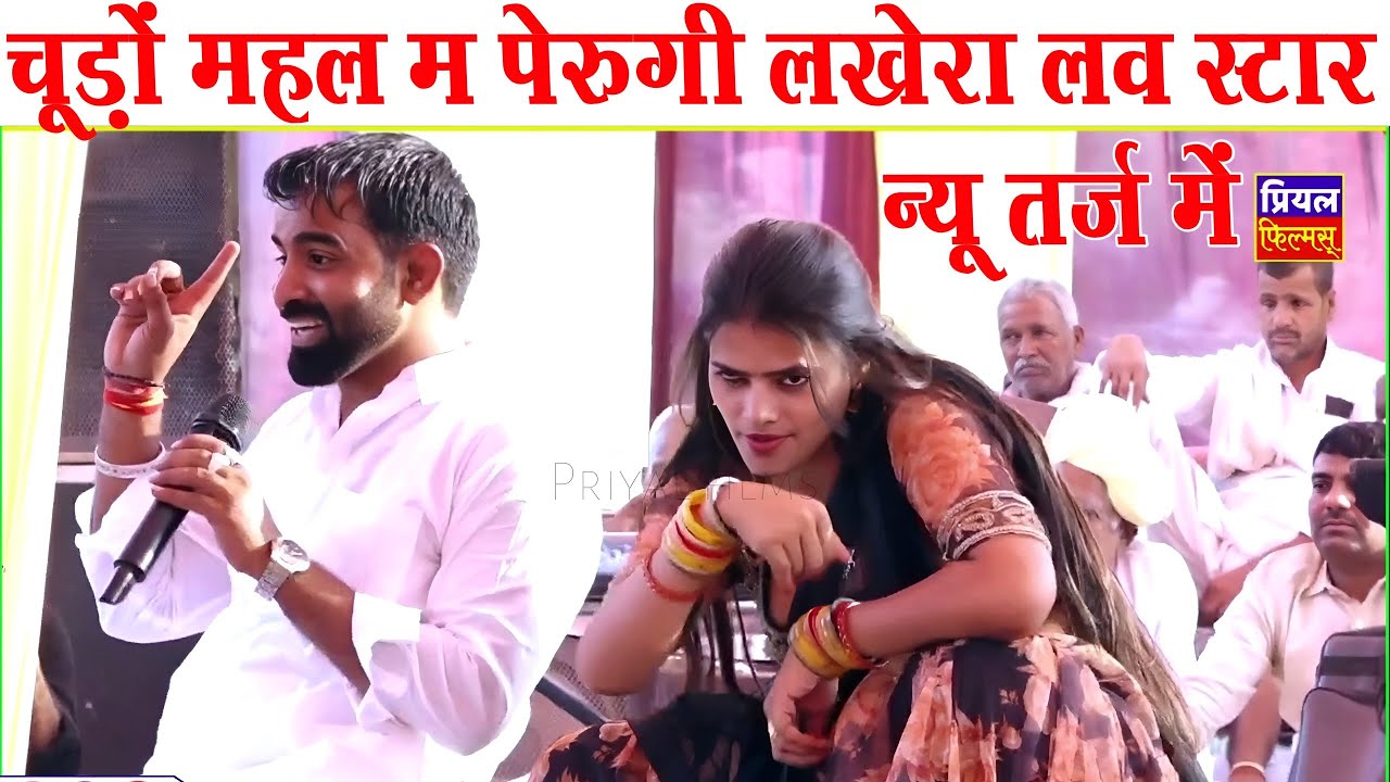 चूड़ों पेरुगी लखेरा ऊपर महल म आजा - लव स्टार ओर रिया राठी,माही शेखावाटी तीनों में जोरदार कम्पिटीशन 