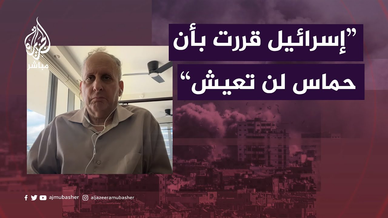 "إسرائيل اتخذت قرارا بأن حماس لن تعيش".. هل يستطيع الاحتلال تنفيذ ذلك؟