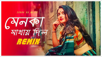 Menoka Mathaye Dilo Remix | Subha Ka Muzik | মেনকা মাথায় দিল | Bengali Folk Song | Dance | Dj Remix