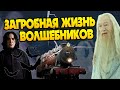 Куда уходят волшебники Гарри Поттера после смерти?