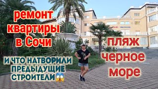 Ейск🌹Сочи. Ремонт квартиры, или что натворили предыдущие строители. Пляж, Чёрное море 10.09.2022г. видео