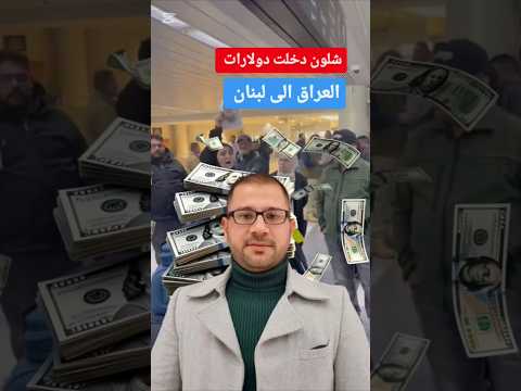 العلواني 22 مليون دولار استقطعت من رواتب الموظفين ذهبت للحزب اللبناني كلام معقول ترامب ترند