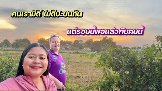 เราพอแลวกบเพอนฝรงคนน วตเมยฝรง รรมย