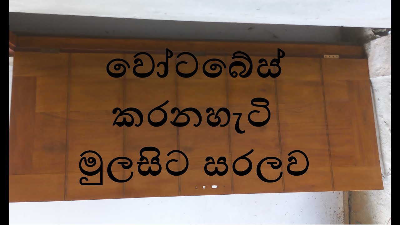 Waterbase A-Z Sinhala වෝටර් බේස් සරලව මුල සිට