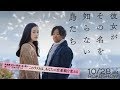 10/28(土)公開『彼女がその名を知らない鳥たち』ショート予告篇