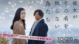 10/28(土)公開『彼女がその名を知らない鳥たち』ショート予告篇