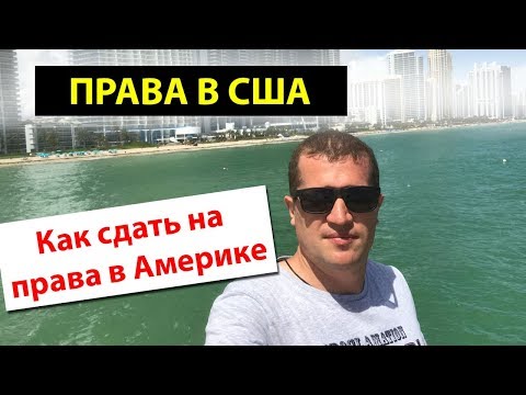 Как сдать на права в Америке. Подготовка к сдаче на права в США