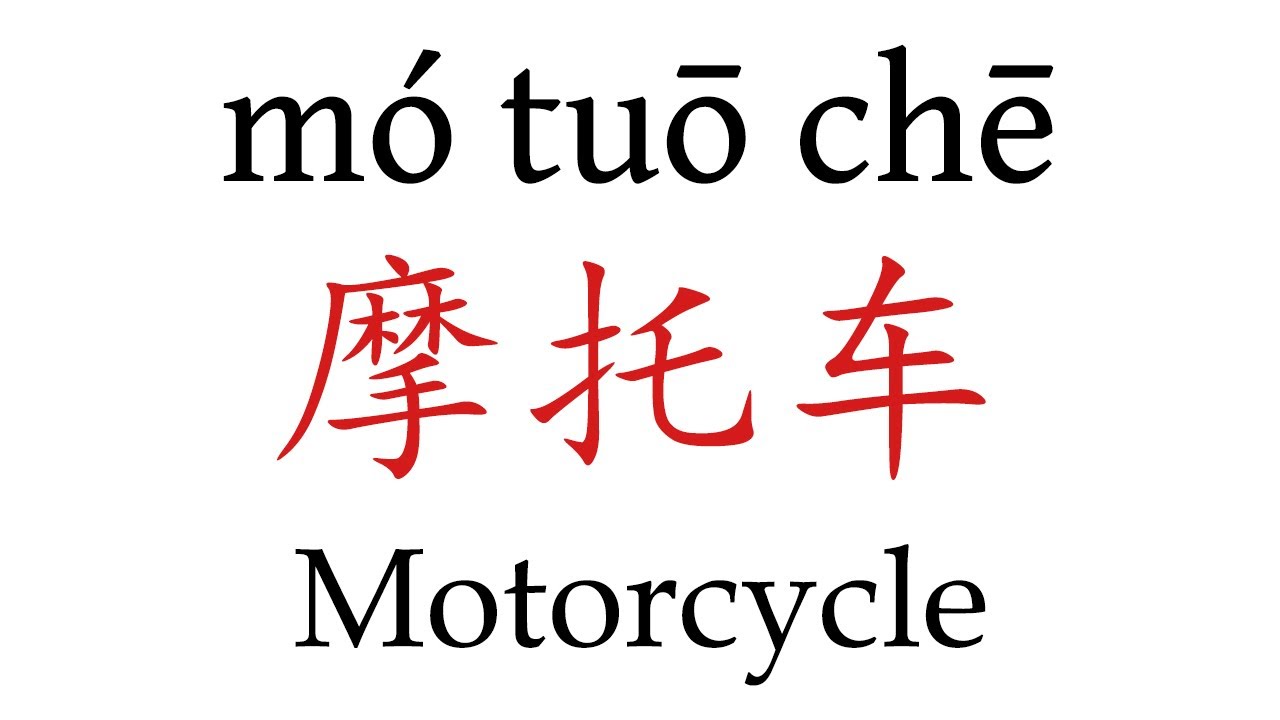 How To Say 'Motorcycle' (摩托车) in Mandarin Chinese - YouTube