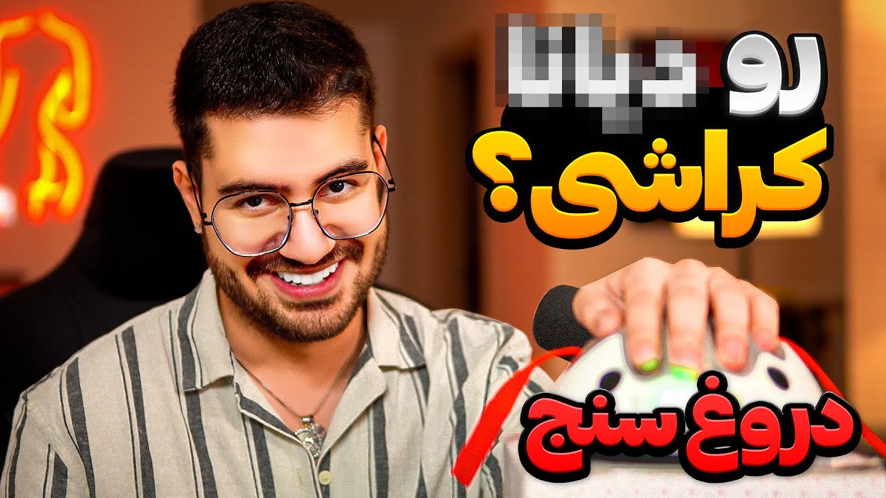 Liar Detector #4❌😂 رابطه پنهان داری ؟