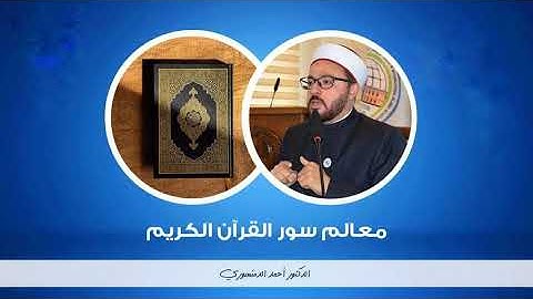 🔴 معالم سور القرآن الكريم | (45) معالم سورة السجدة | أحمد الدمنهوري