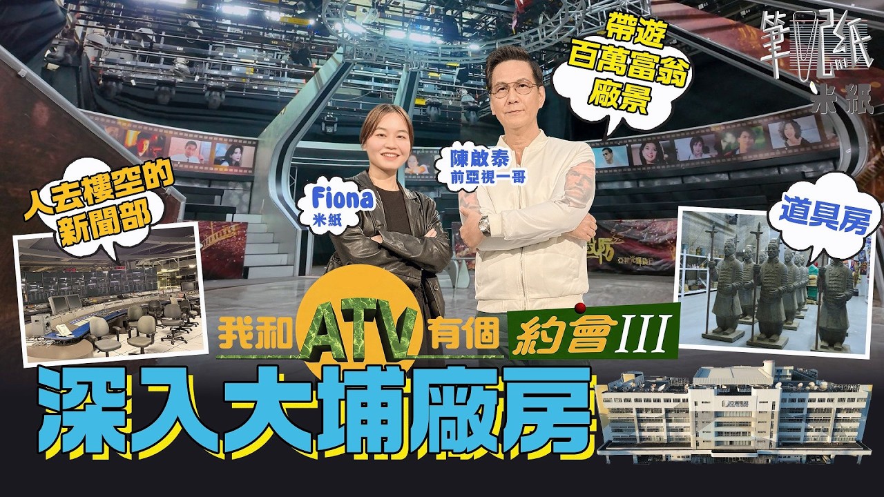 #米紙｜陳啟泰帶遊亞視百萬富翁廠景分享秘聞  全ATV身價最高藝人 點解百萬富翁會爆紅？打敗TVB慣性收視 曾被內地人洽談透露賽果開外圍 疫情期間患抑鬱症閉關養病 深入大埔總部拆解亞視永恆 #筆記紙