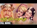 Akbar Saleem Anarkali Telugu Full Length Movie || NTR, BalaKrishna, Deepa