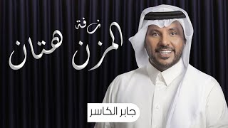 جابر الكاسر  زفة هلا ياهلا والمزن هتان زفة العروس ساره حصريا زفات    