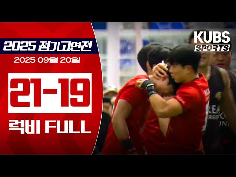 [FULL] 2025 정기고연전 <strong>럭비</strong> KUBS 생중계 | 9월 20일 11시