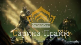 Warframe_ Русская Озвучка. Прайм Доступ. Сарина Прайм Трейлер (REMASTERED)