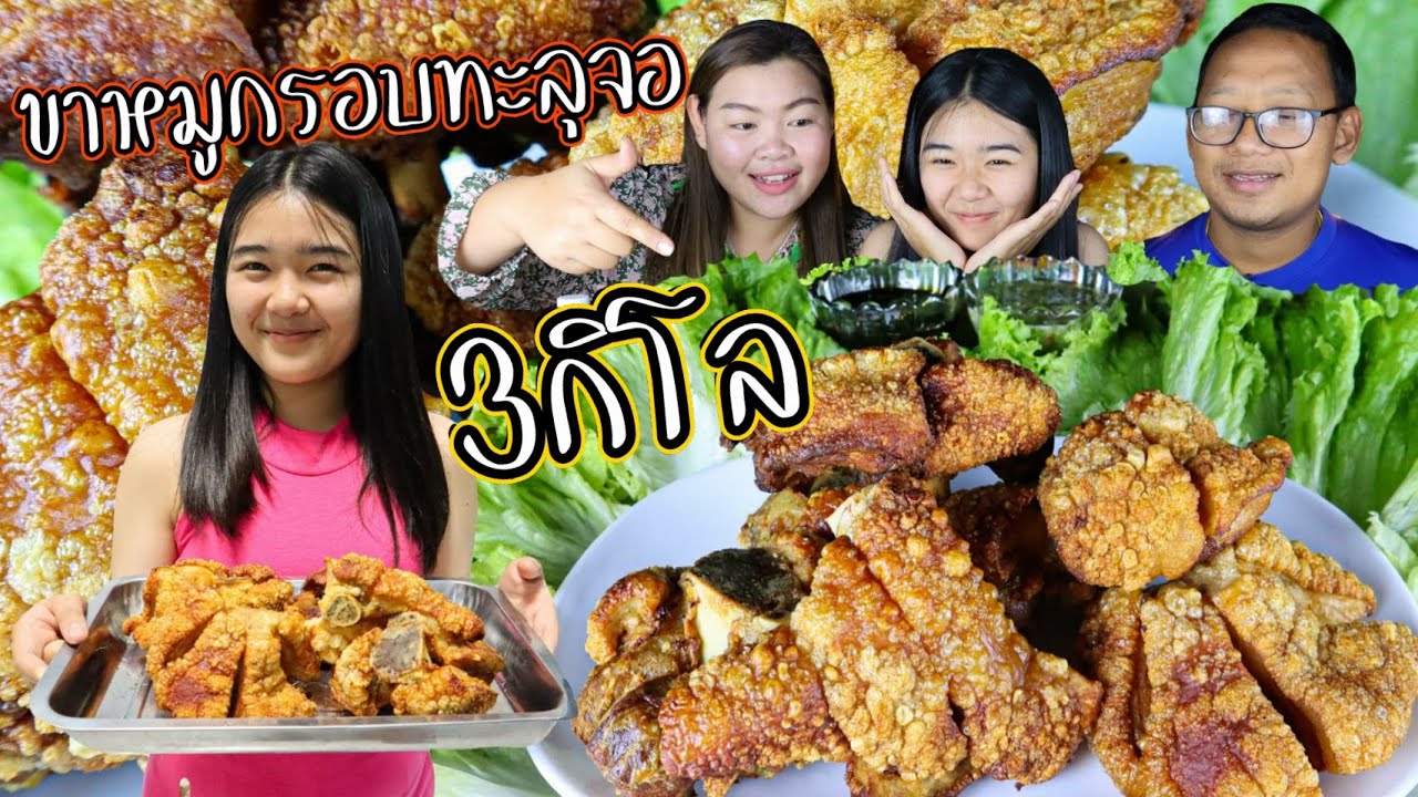 กินขาหมูทอดกรอบ 3กิโลจุกๆ กรอบทะลุจอ กินกับน้ำจิ้มซีอิ๋วหวานฟินสุดๆ |เขยอุบล คนกาฬสินธุ์