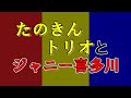 田原俊彦、近藤真彦、野村義男、この3人から今に繋がるのか?