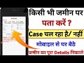किसी जमीन पर कोई केस चल रहा है या नहीं कैसे पता करें | Land court case status nikale | Land details