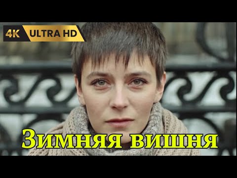 ЗИМНЯЯ ВИШНЯ 1985 драма мелодрама Ultra HD 4K