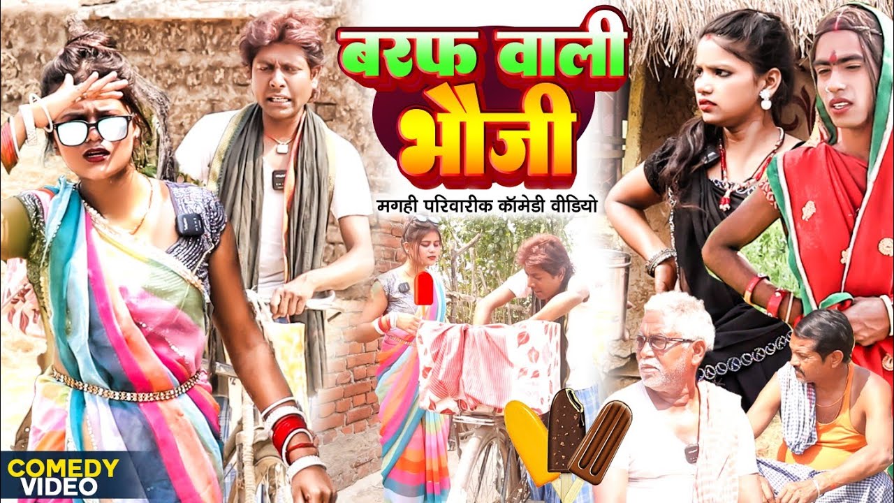 बर्फ वाली भौजाई [ New Comedy ] Baraf Wali Bhaujai Comedy ललटेनमा बर्फ वाली भौज@UdaydoctorBodhgaya
