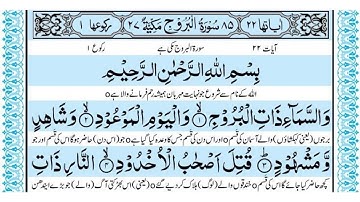 Surah Al-Buruj – The Stars | سورة البروج | Irfan-ul-Quran | Qari Sudais |Tasleem Ahmad Sabri