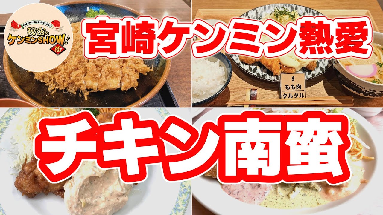 【チキン南蛮】本場・宮崎で絶対に食べたい！秘密のケンミンショーでも話題の名店4選｜発祥の味と進化系の共演