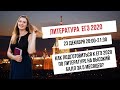 🔥Как подготовиться к ЕГЭ 2020 по литературе на высокий балл за