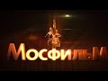 Facts about Mosfilm. The history of the legendary film studio.