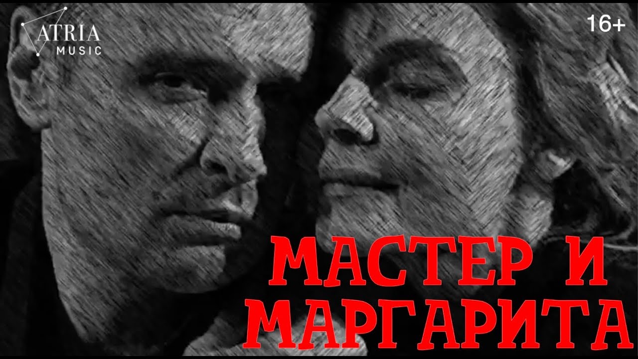 «Мастер и Маргарита» с Л. Толкалиной и И.Калныньшем, мистический ...