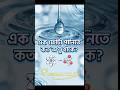 এক ফোটা পানিতে কতটি অণু থাকে?🤔🤔 @CosmoTale0349