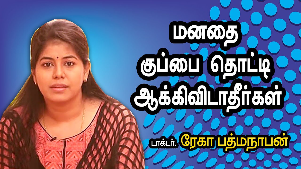 மனதை குப்பை தொட்டி ஆக்கிவிடாதீர்கள் ||Rekha Padmanaban Physiological Speech