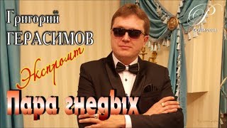 Экспромт/ Live Video/ Григорий ГЕРАСИМОВ - Пара гнедых/ Сочи, 10.11.2018