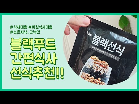 진성의 블랙선식 식사대용 간편식사 저녁공복엔 선식추천