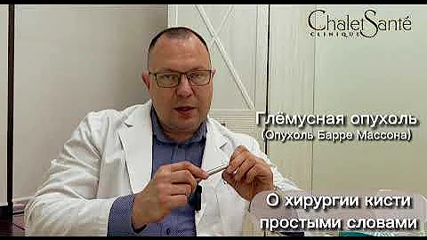 О хирургии кисти простыми словами. ГЛОМУСНАЯ ОПУХОЛЬ