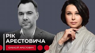 РІК АРЕСТОВИЧА. Наталія Мосейчук - Олексій Арестович