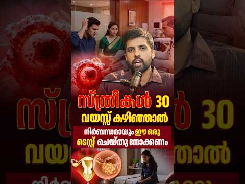 30 വയസ്സ് കഴിഞ്ഞ സ്ത്രീകൾ ഒരിക്കലെങ്കിലും ഈ ടെസ്റ്റ്‌ ചെയ്തു നോക്കണം ഇല്ലെങ്കിൽ