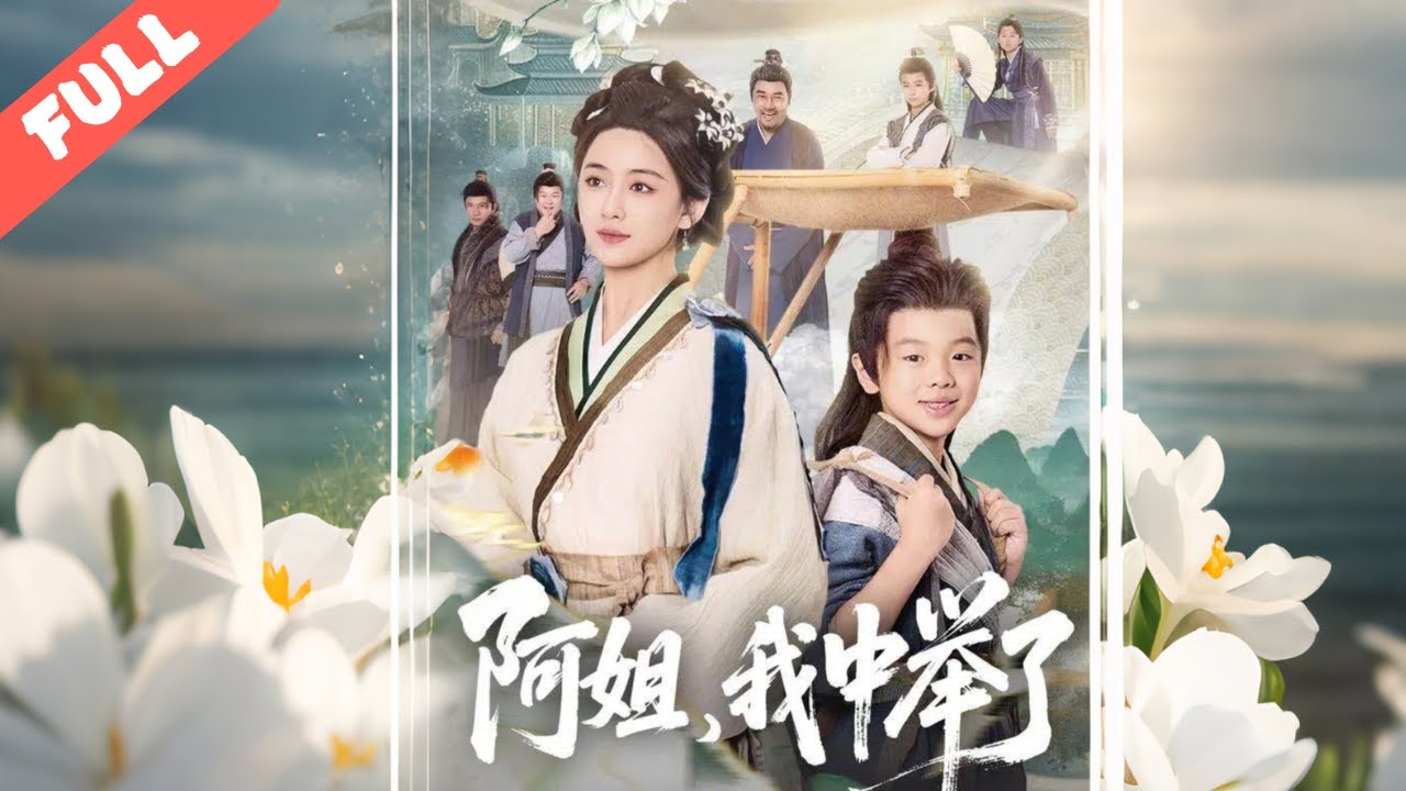 【快燃短劇】重生少年爲報阿姐養育之恩，苦讀科舉逆襲！曾遭親友輕視、惡霸刁難，終高中舉人衣錦還鄉，當場打臉所有看不起他的人，姐弟情深 + 逆襲爽感直接炸屏！